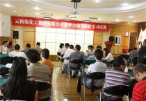 2015年6月云南煤化工集团董事会秘书岗位技能提升培训